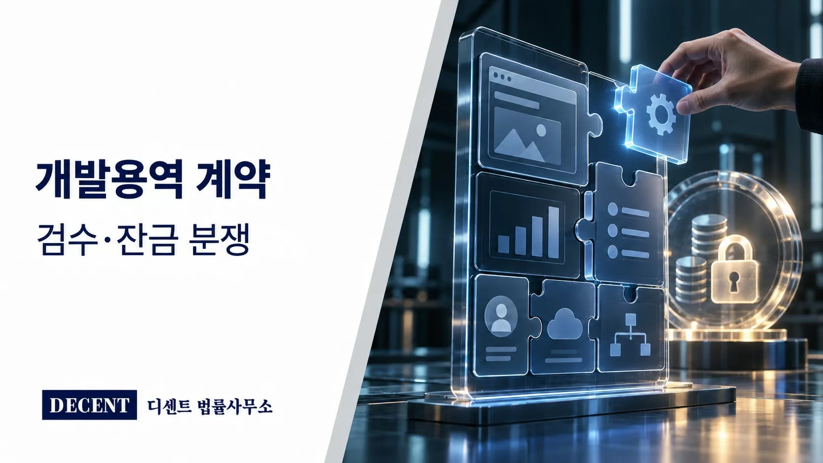 분리된 개발 기능 모듈과 잠긴 결제 토큰으로 표현한 검수 및 잔금 분쟁