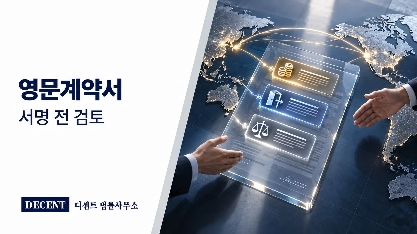 세계 교역 경로와 계약 패널 위 대금·해지·책임 조항을 검토하는 장면