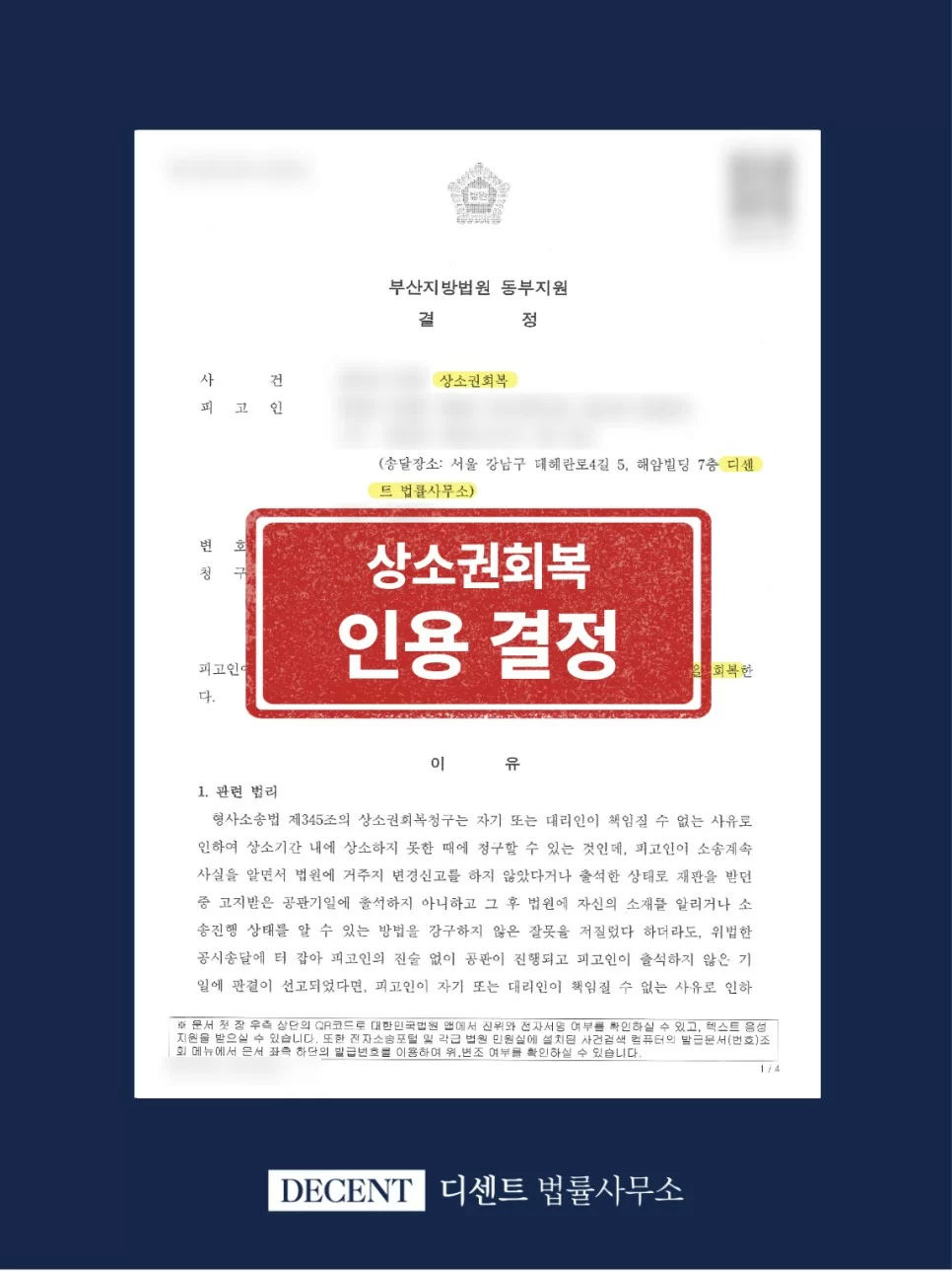 해외 체류 중 사기죄 징역 6개월 판결에 대한 부산지방법원 동부지원 상소권회복 인용 결정문(개인정보 비식별 처리)