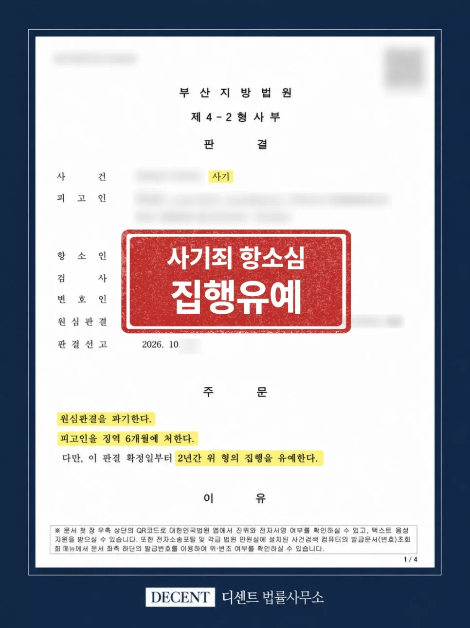 투자 사기죄 항소심에서 징역 6개월에 집행유예 2년을 선고한 부산지방법원 판결문(개인정보 비식별 처리)