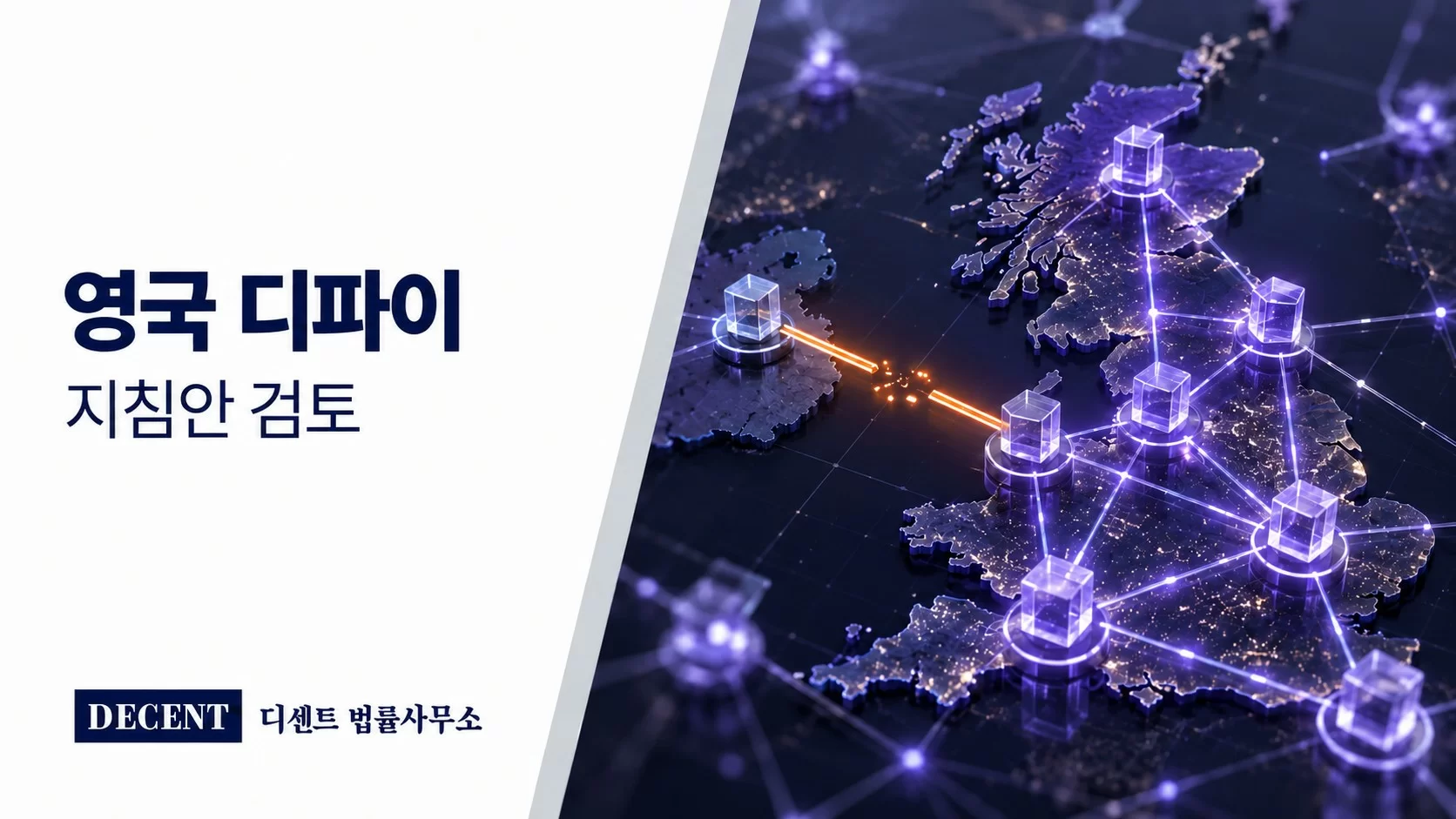 영국 지도 위 분산 네트워크와 끊어진 연결로 표현한 디파이 운영 위험