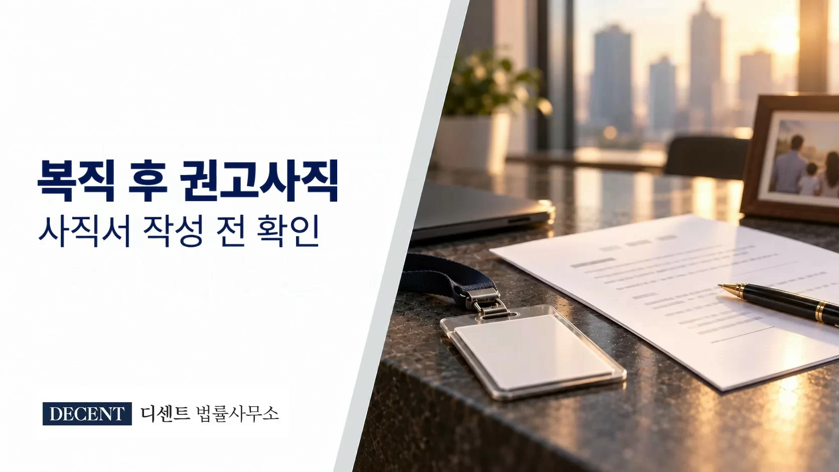 육아휴직 복직 후 권고사직 확인사항