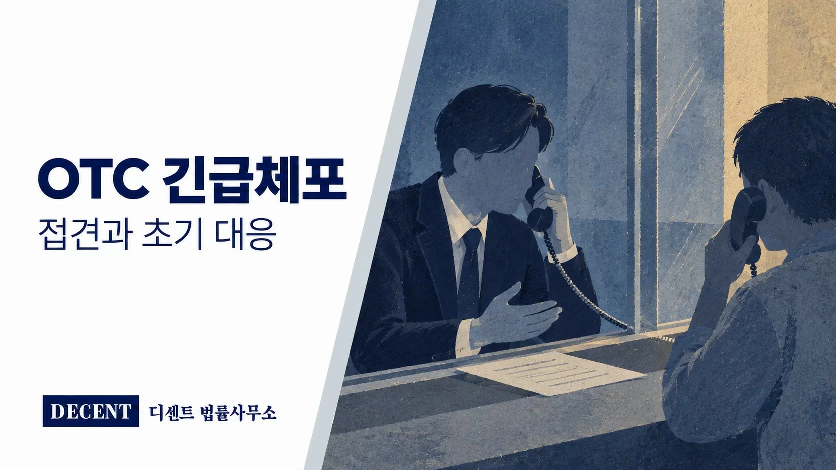 무채색과 차분한 남색의 질감 있는 일러스트로 표현한 변호인 접견 장면