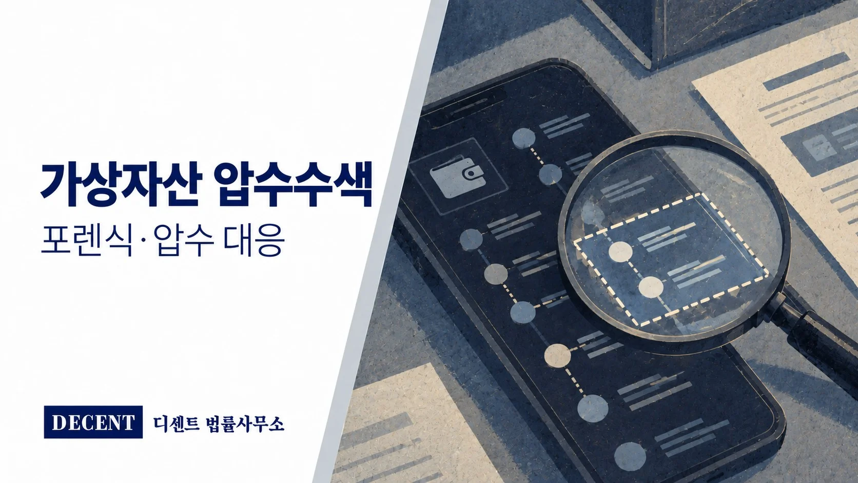 가상자산 압수수색과 휴대전화 포렌식의 범위를 살피는 스마트폰·디지털 지갑 일러스트