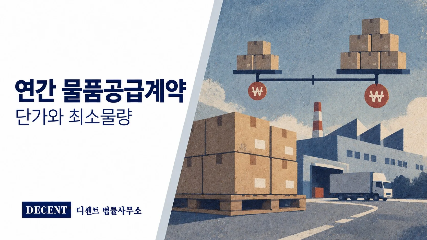 차분한 종이 질감의 공장과 납품 상자 및 가격 저울로 표현한 연간 물품공급계약의 단가와 물량 협상