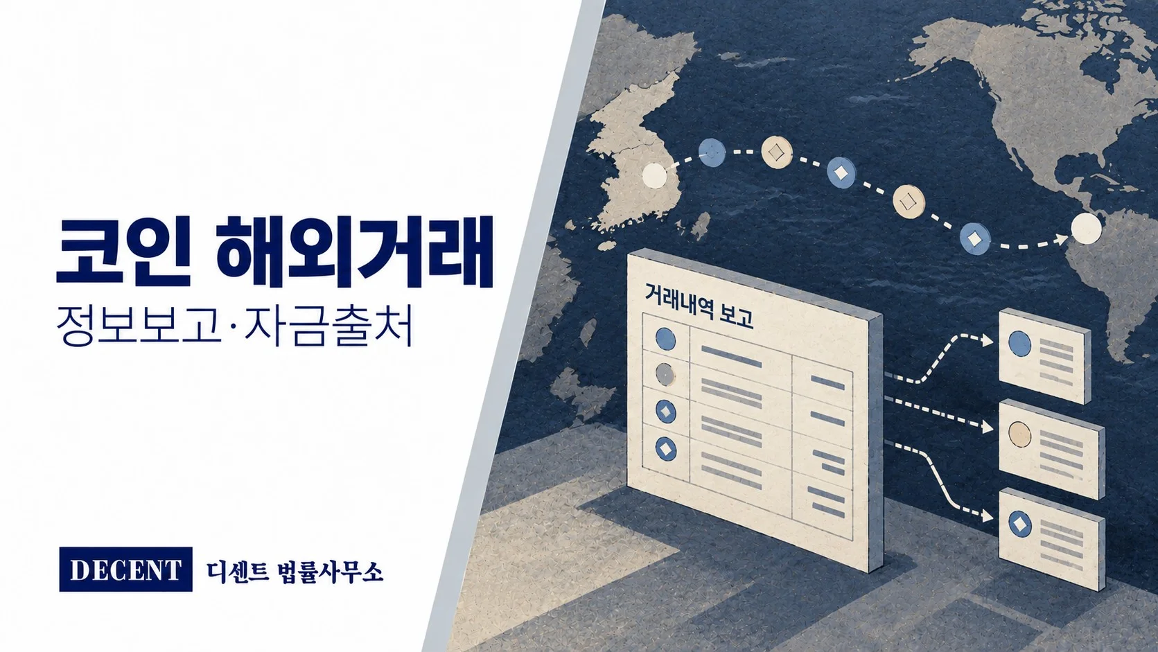 국내외 가상자산 이전 경로와 거래정보·월별 잔액 기록을 표현한 일러스트
